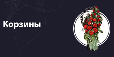Корзины