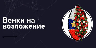 Венки на возложение
