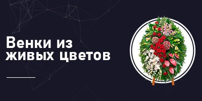 Венки из живых цветов